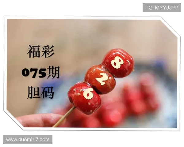 福彩开奖号075惊喜揭晓，幸运号码花落谁家？